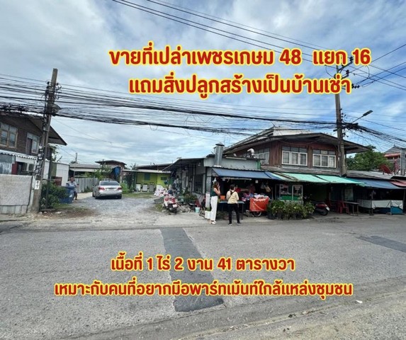 ขายที่ดินเปล่า เพรชเกษม 48 แยก 16 เเหล่งธุรกิจ ใกล้ห้างสรรพสินค้า
