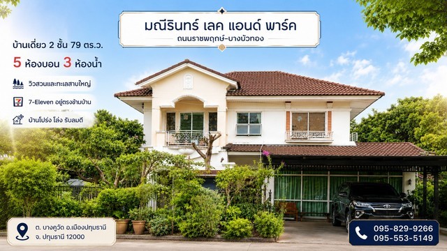 ขายถูกบ้านเดี่ยว 2 ชั้น  มณีรินทร์ เลคแอนด์พาร์ค 79 วา เห็น วิวสวน-ทะเลสาบสวยมาก เซเว่นอยู่ตรงข้ามบ้าน  5 ห้องนอน บางคูวัด อ.เมือง  ปทุมธานี