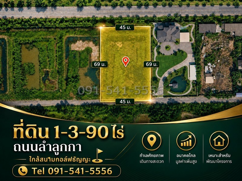 ขายที่ดินแปลงสวย ทำเลลำลูกกา เนื้อที่ 1-3-90 ไร่ ใกล้สนามกอล์ฟธัญญะ ผังเมืองสีเขียว รูปทรงสี่เหลี่ยม ใช้พื้นที่ได้คุ้มค่า