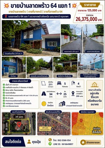 ขายบ้านลาดพร้าว64แยก1  ขายบ้านลาดพร้าว  ขายที่บางกะปิ​  ขายที่ลาดพร้าว 64