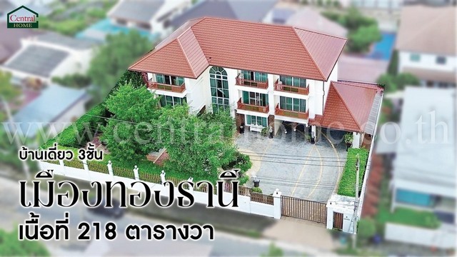 บ้านเดี่ยว เมืองทองธานี โครงการ 2 บ้านสวย พร้อมอยู่ ราคาถูก