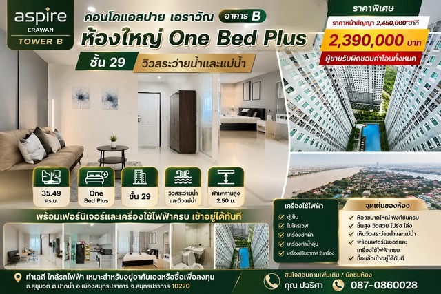 ขายคอนโด Aspire Erawan Tower B  คอนโดแอสปาย เอราวัณ อาคาร บี  ห้องใหญ่ One Bed Plus ชั้น 29 วิวสระว่ายน้ำและแม่น้ำ
