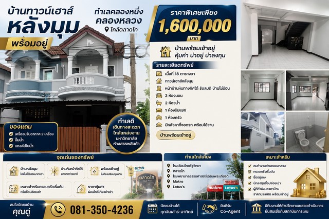 บ้านทาวน์เฮาส์หลังมุม พร้อมอยู่ ทำเลคลองหนึ่ง คลองหลวง ใกล้ตลาดไท ราคาเพียง 1.6 ล้านบาท  หมู่บ้านพรทวีวัฒน์ 1