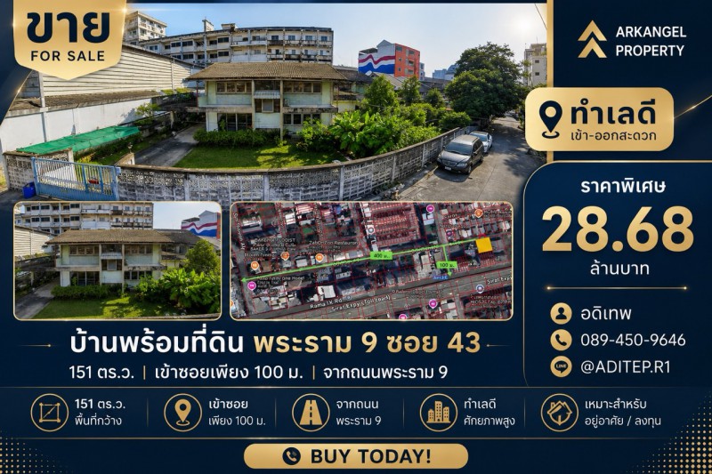 ขายบ้านพร้อมที่ดิน 151 ตรว. ในซอยพระราม 9 ซอย 43 ทำเลดีเยี่ยม เข้าซอยเพียง 100 ม. จากถนนพระราม 9