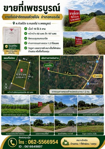 ขายที่เพชรบูรณ์​ ขายที่เปล่าติดถนนห้วยโป่ง​ วิวภูเขาเหมาะกับเป็นที่พักผ่อน