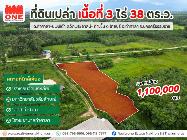ที่ดินเปล่า 3 ไร่ 38 ตารางวา  อ.ท่าศาลา ราคาเพียง 1,100,000 บาท 