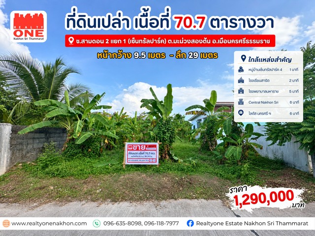 ที่ดินเปล่า เนื้อที่ 70.7 ตร.ว.บนทำเลที่เดินทางสะดวก ใกล้ตัวเมือง 
