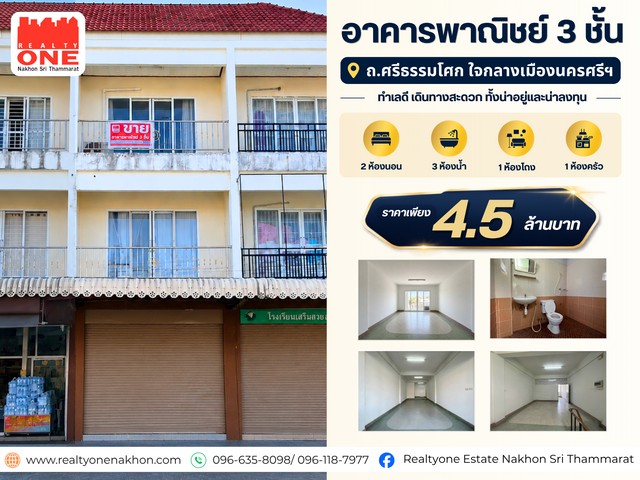 อาคารพาณิชย์ 3 ชั้น ถนนศรีธรรมโศก ทำเลใจกลางเมืองนครศรี 