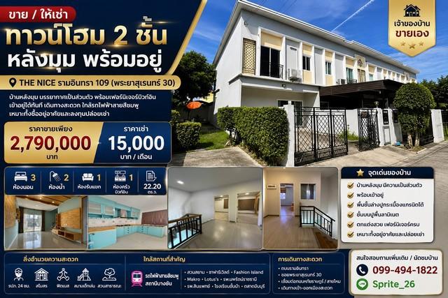 ขาย และ ให้เช่า ทาวน์โฮม 2 ชั้น หลังมุม พร้อมอยู่ THE NICE รามอินทรา 109 (พระยาสุเรนทร์ 30)
