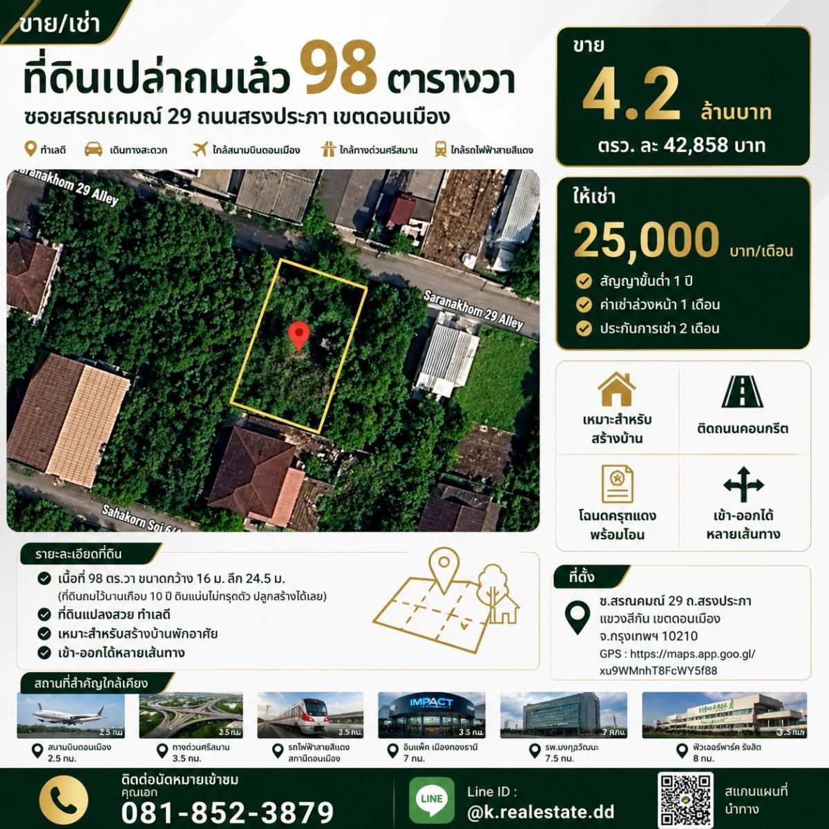 ขายที่ดินถมแล้ว 98 ตร.ว. ซอยสรณคมณ์ 29 ถนนสรงประภา ดอนเมือง ใกล้สนามบินดอนเมือง ทางด่วนศรีสมาน รถไฟฟ้าสายสีแดง