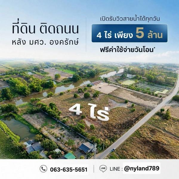 ขายที่ดินทำเลทอง หลัง มศว.องครักษ์ ถมแล้วทั้งแปลง หน้าติดถนนลาดยาง ท้ายติดคลองสวย ทำเลดี หายาก