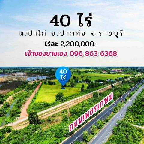 ขายที่ดินติดถนนเพชรเกษม อำเภอปากท่อ จังหวัดราชบุรี ขนาด 42 ไร่ 23 ตรว.