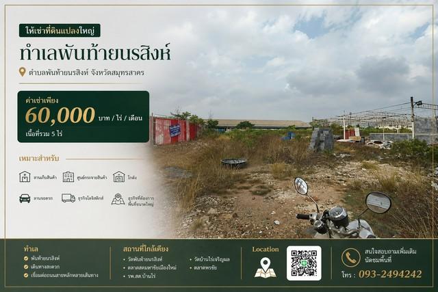 ให้เช่าที่ดินแปลงใหญ่ 5ไร่ ทำเล พันท้ายนรสิงห์ อำเภอเมืองสมุทรสาคร สมุทรสาคร