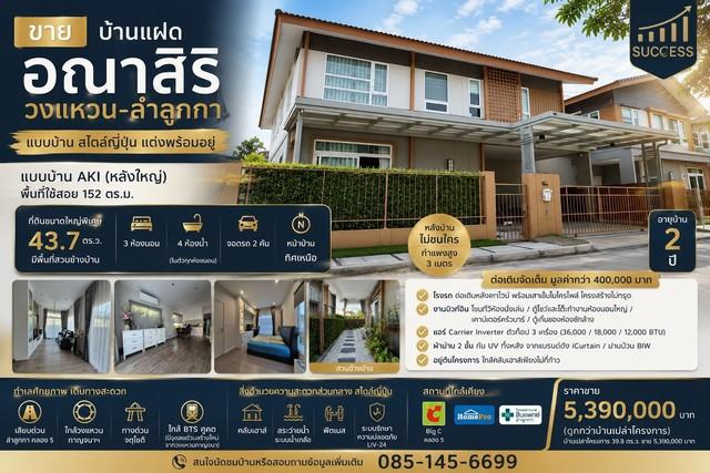 ขายบ้านแฝด อณาสิริ วงแหวน–ลำลูกกา บ้านสไตล์ญี่ปุ่น แปลงใหญ่พิเศษ แต่งครบ พร้อมอยู่