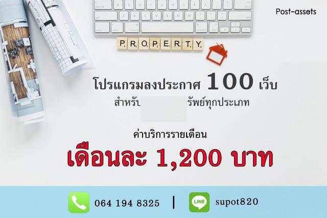 ขายโปรแกรมกระจายประกาศอสังหา อย่าให้ประกาศของคุณเห็นแค่เว็บเดียว! กระจายประกาศกว่า 100 เว็บ เริ่มเพียง 1,200 บาท/เดือน