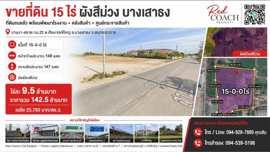 NOP#001 ที่ดินผังสีม่วง 15 ไร่ ถมแล้ว! บางนา-ตราด กม.22 พร้อมสร้างโรงงาน-คลังสินค้าทันที โทร.0949287889