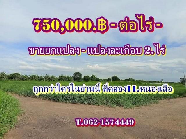 อสังหาราคาเบา ดินแบ่งขายถูกกว่าใครในย่านนี้ที่คลอง11 หนองเสือ ปทุมธานี Tel 062-1574449