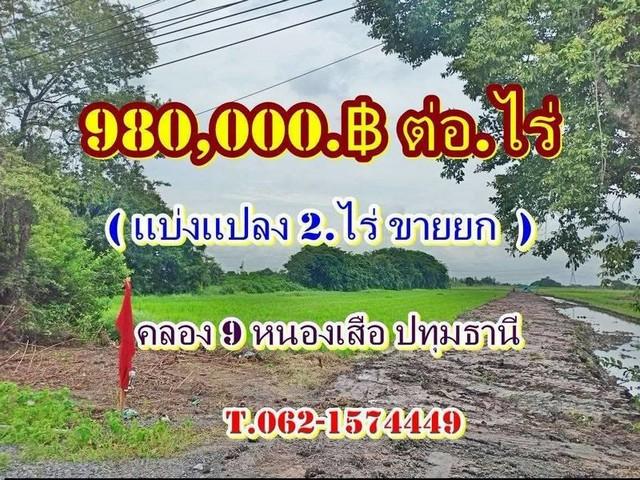 ที่ดินโซนนี้ที่นี่ถูกสุดเจ้าของร้อนเงินที่คลอง9หนองเสือ ปทุมธานี Tel 062-1574449