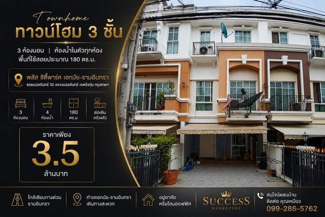 ขายทาวน์โฮม 3 ชั้น 3 ห้องนอน ห้องน้ำในตัวทุกห้อง พื้นที่ใช้สอยประมาณ 180 ตร.ม.  โครงการ พลัส ซิตี้พาร์ค เอกมัย–รามอินทรา