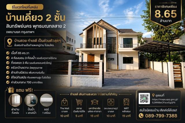 บ้านเดี่ยว 2 ชั้น หมู่บ้าน สินทรัพย์นคร พุทธมณฑลสาย 2 เขตบางแค กรุงเทพฯ รีโนเวทใหม่ทั้งหลัง ดีไซน์โมเดิร์น กว้างขวาง โปร่งโล่ง