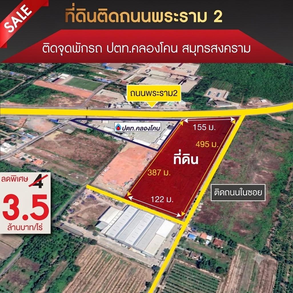 ขายที่ดินทำเลทอง ศักยภาพสูง ติดถนนพระราม 2 (ขาออก) ใกล้จุดพักรถ PTT คลองโคน