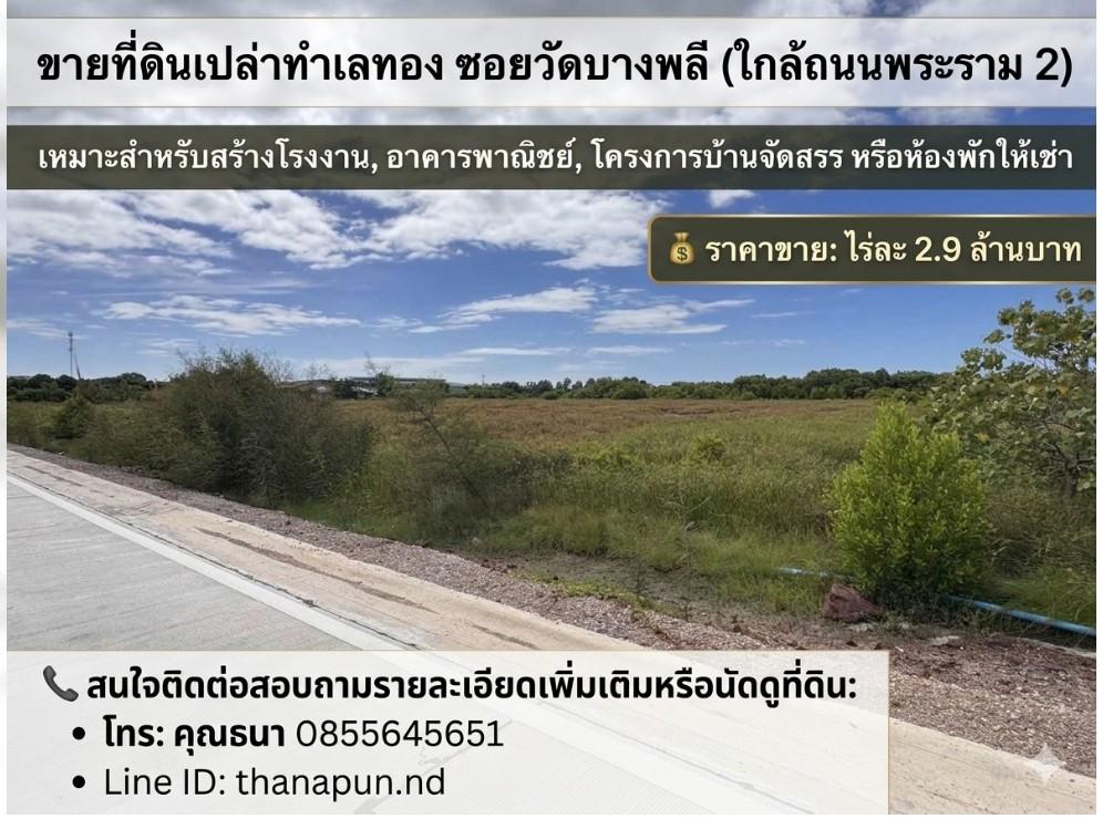 ขายที่ดินเปล่าทำเลทอง ซอยวัดบางพลี (ใกล้ถนนพระราม 2)เหมาะสำหรับสร้างโรงงาน, อาคารพาณิชย์, โครงการบ้านจัดสรร