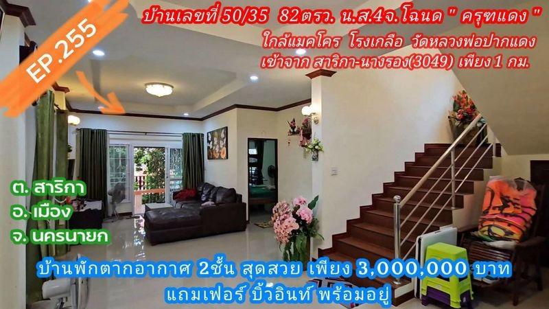 ขายบ้าน 2 ชั้น ทำเลสาริกา จ.นครนายก บ้านสภาพดี พร้อมเข้าอยู่ เข้าจากถนนสายสาริกา-นางรองเพียง 1 กม.