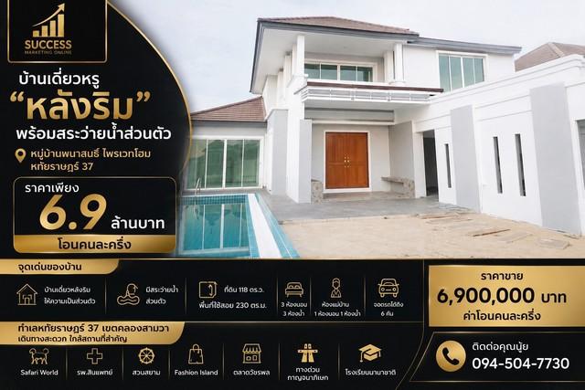 บ้านเดี่ยวหรู หลังริม พร้อมสระว่ายน้ำส่วนตัว หมู่บ้าน พนาสนธิ์ ไพรเวทโฮม  หทัยราษฎร์ 37