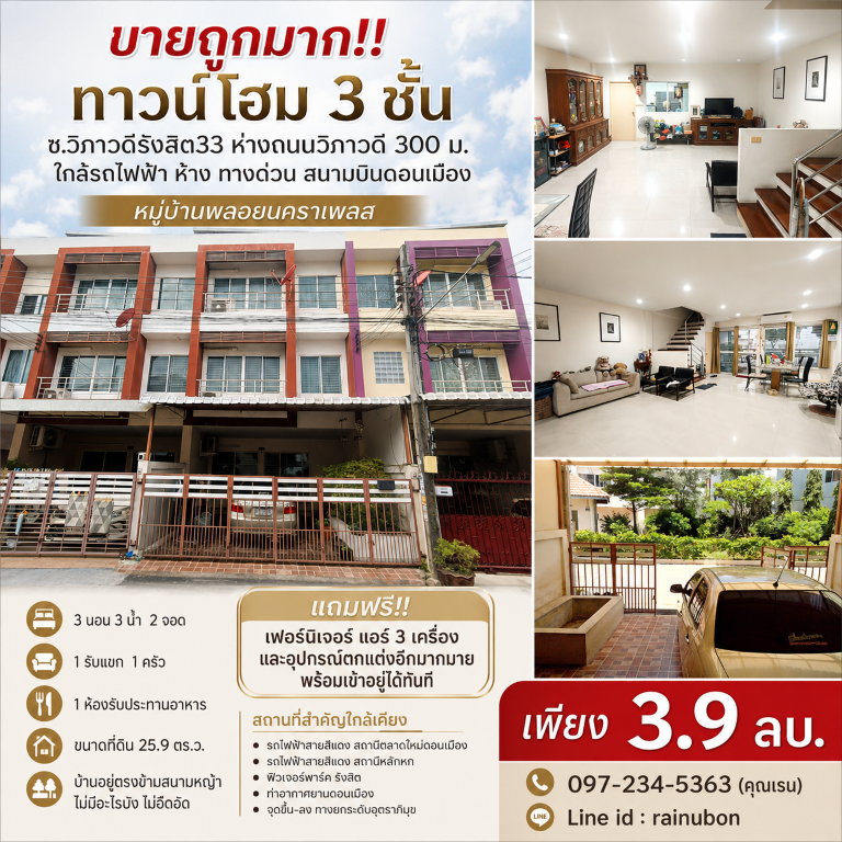 ขายถูกมาก!! ทาวน์โฮม 3 ชั้น ซ.วิภาวดีรังสิต33 ห่างถนนวิภาวดี 300 ม. ใกล้รถไฟฟ้า ห้าง ทางด่วน สนามบินดอนเมือง