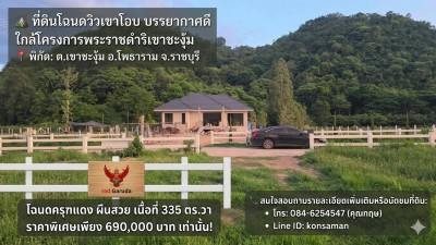 ⛰️ ที่ดินโฉนดวิวเขาโอบ บรรยากาศดี ใกล้โครงการพระราชดำริเขาชะงุ้ม