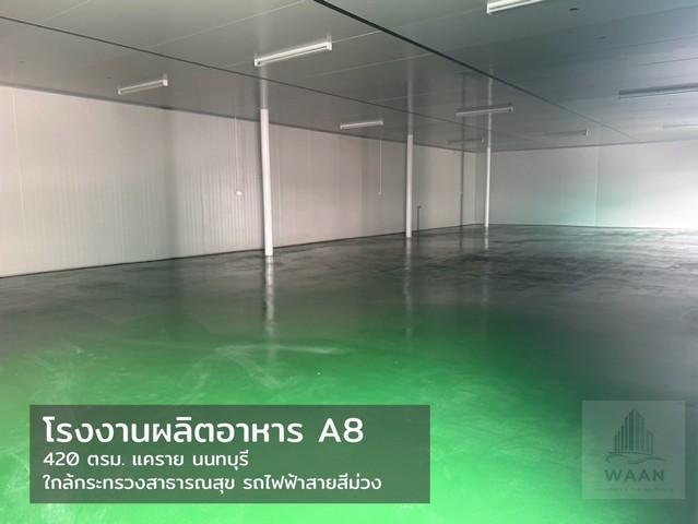 ให้เช่าโรงงานเหมาะสำหรับผลิตอาหาร ผลิตเครื่องสำอาง อาหารเสริม มีบ่อบำบัดน้ำเสียส่วนกลาง  นนทบุรี แคราย