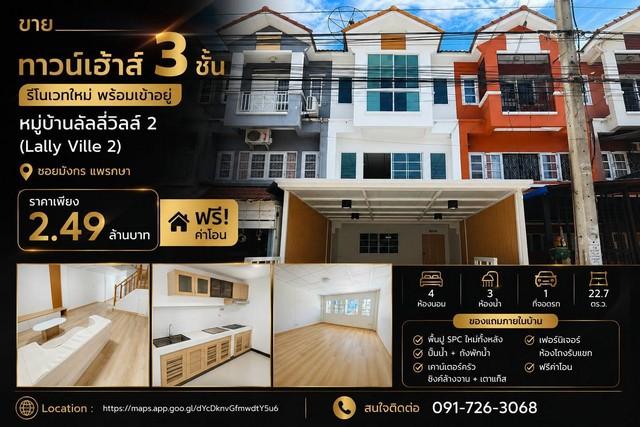 ขายทาวน์เฮ้าส์ 3 ชั้น รีโนเวทใหม่ พร้อมเข้าอยู่  หมู่บ้านลัลลี่วิลล์ 2 (Lally Ville 2)