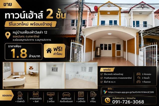 ขายทาวน์เฮ้าส์ 2 ชั้น รีโนเวทใหม่ พร้อมเข้าอยู่  หมู่บ้านเฟื่องฟ้าวิลล่า 12 ซอยมังกร ต.เทพารักษ์ อ.เมืองสมุทรปราการ