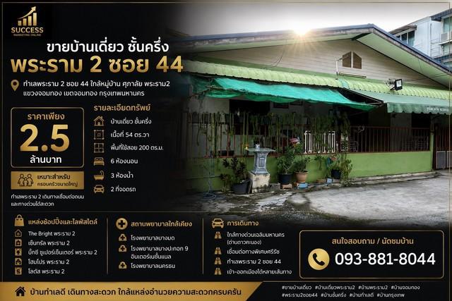 ขายบ้านเดี่ยว ชั้นครึ่ง | พระราม 2 ซอย 44  ทำเลพระราม 2 ซอย 44 ใกล้หมู่บ้าน ศุภาลัย พระราม2