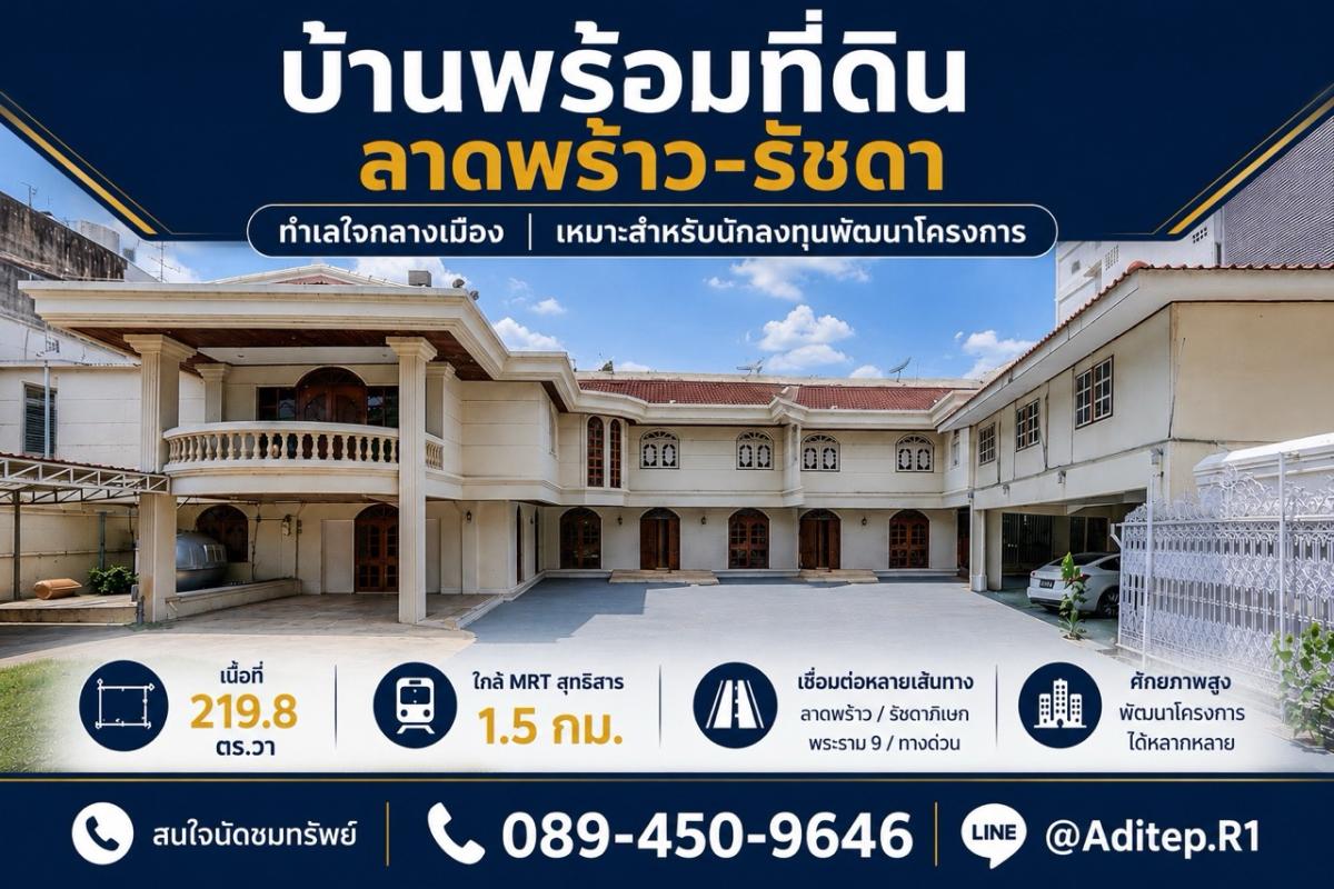 ขายบ้านพร้อมที่ดิน 219 ตร.ว. ซอยลาดพร้าว 48 แยก 20 ห้วยขวาง ใกล้ MRT สุทธิสาร ศักยภาพพัฒนาสูง เข้าออกได้ทั้งถนนสุทธิสาร รัชดา ลาดพร้าว