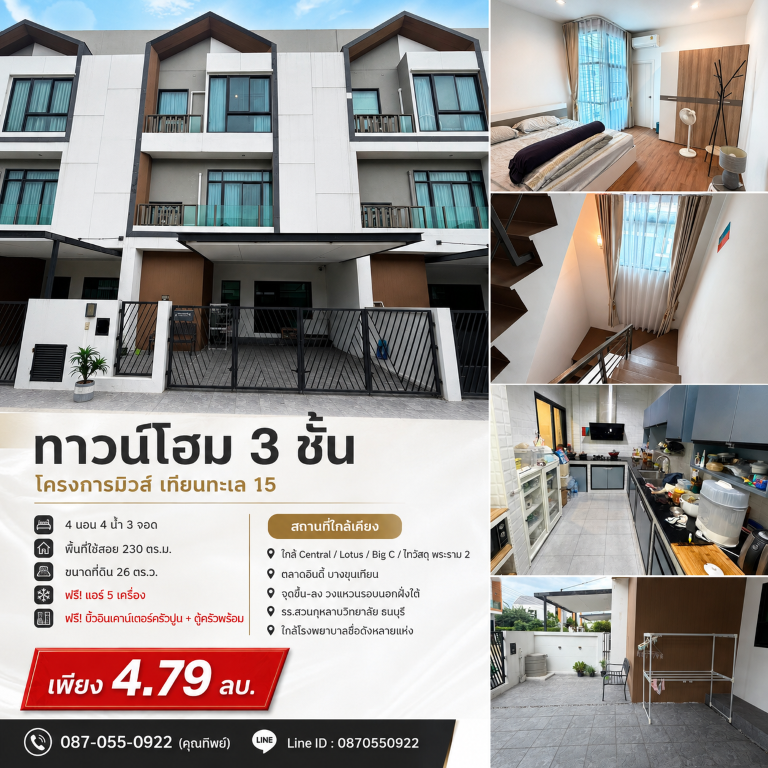 ขายถูกมาก!! ทาวน์โฮม 3 ชั้น โครงการมิวส์ เทียนทะเล 15 เขตบางขุนเทียน ใกล้เซ็นทรัล โลตัส บิ๊กซี พระราม 2