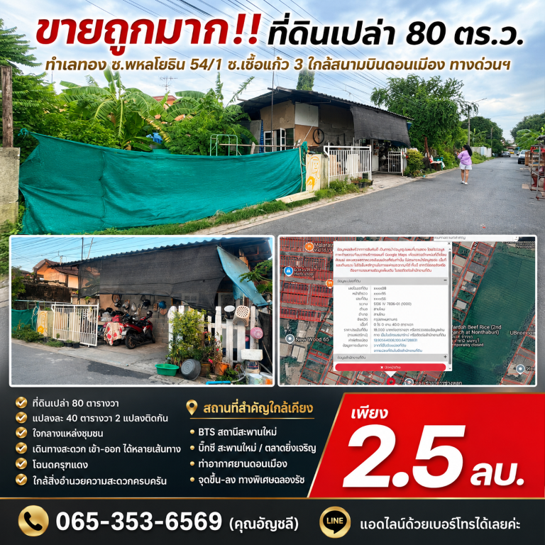 ขายถูกมาก!! ที่ดินเปล่า 80 ตร.ว. ทำเลทอง ซ.พหลโยธิน 54/1 ซ.เชื้อแก้ว 3 ใกล้สนามบินดอนเมือง ทางด่วนฯ