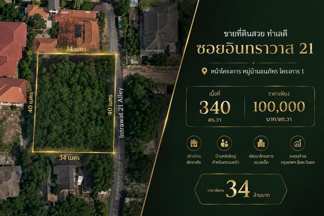 ขายที่ดินสวย ทำเลดี ซอยอินทราวาส 21 หน้าโครงการ หมู่บ้าน ธนภัทร โครงการ 1