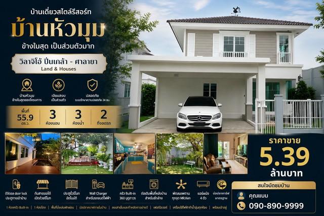 บ้านเดี่ยว หลังมุม ข้างในสุดของโครงการ วิลาจิโอ้ ปิ่นเกล้า - ศาลายา  Land & Houses