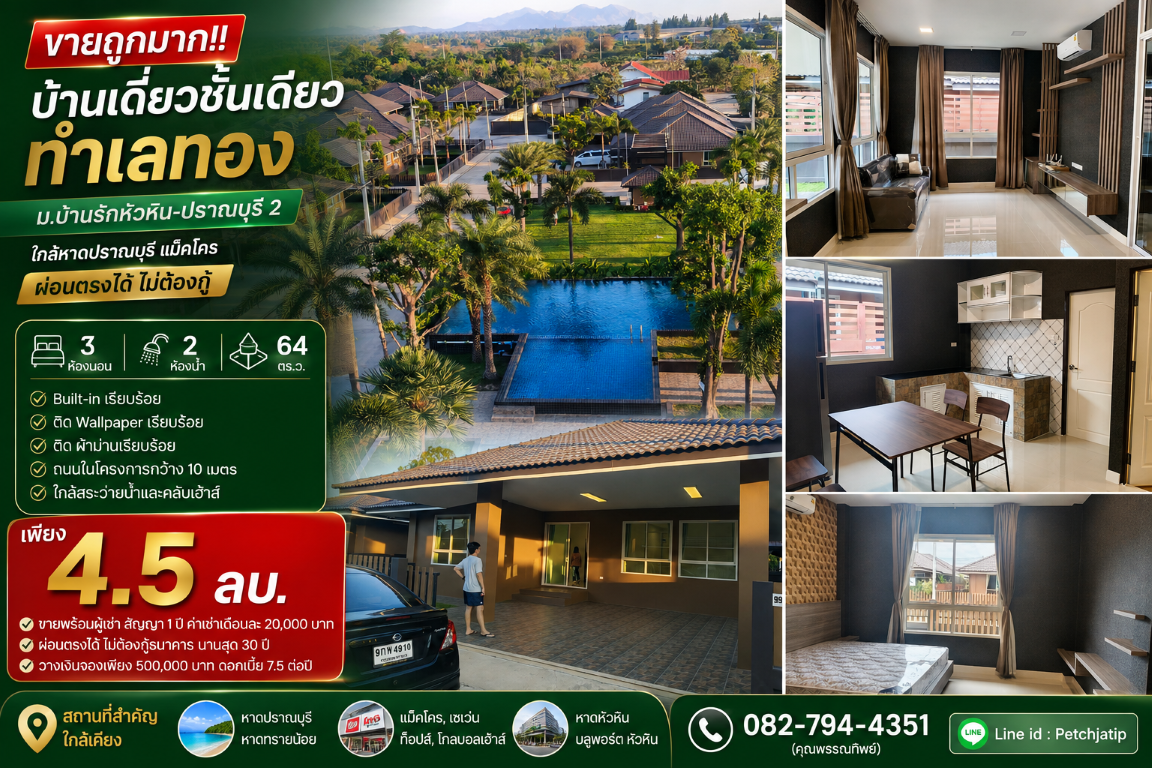 ขายถูกมาก!! บ้านเดี่ยวชั้นเดียว ม.บ้านรักหัวหิน-ปราณบุรี 2 ทำเลทอง ใกล้หาดปราณบุรี แม็คโคร ผ่อนตรงได้