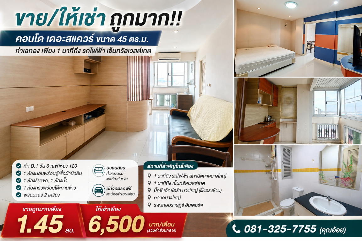 ขาย/ให้เช่า ถูกมาก!! คอนโด เดอะสแควร์ ขนาด 45 ตร.ม. ทำเลทอง เพียง 1 นาทีถึง รถไฟฟ้า เซ็นทรัลเวสต์เกต