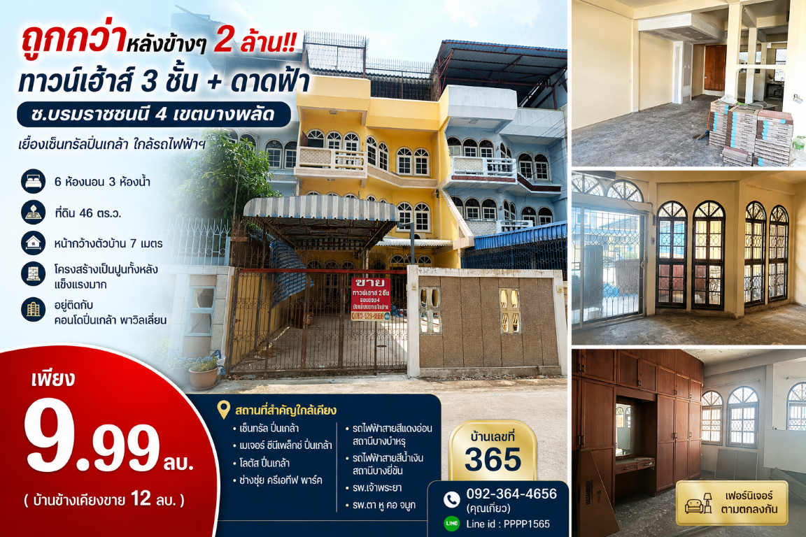 ถูกกว่าหลังข้างๆ 2 ล้าน!! ทาวน์เฮ้าส 3 ชั้น + ดาดฟ้า ซ.บรมราชชนนี 4 เขตบางพลัด เยื้องเซ็นทรัลปิ่นเกล้า ใกล้รถไฟฟ้าฯ