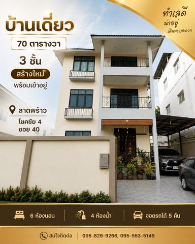 ขายบ้านเดี่ยวสวย 3 ชั้น บ้านใหม่สร้างเสร็จได้ 3 ปีกว่า 70 ตรว. ใช้วัสดุพรีเมี่ยม พร้อมอยู่มาก 6 นอน 4 น้ำ ลาดพร้าว 53โชคชัย4แยก 40 กรุงเทพ