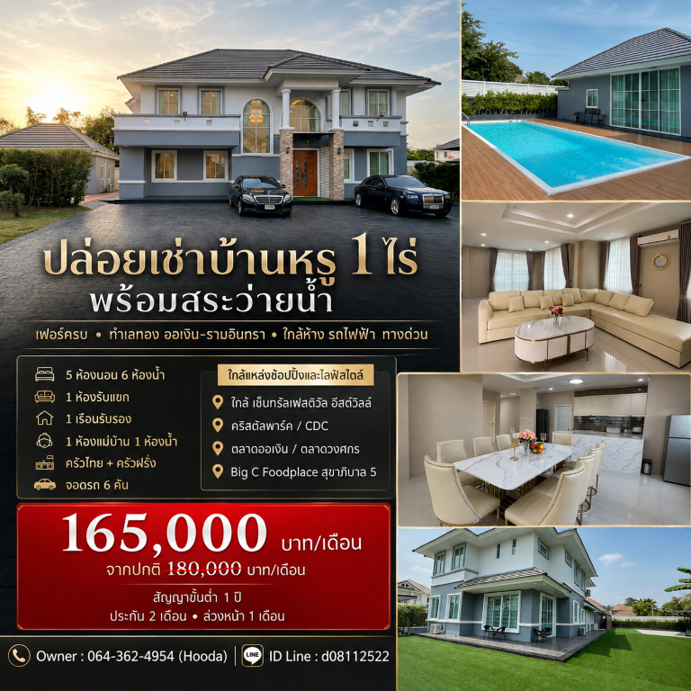 ปล่อยเช่าบ้านหรู ขนาด 1 ไร่ พร้อมสระว่ายน้ำ เฟอร์ครบ ทำเลทอง ออเงิน-รามอินทรา ใกล้ห้าง รถไฟฟ้า ทางด่วนฯ