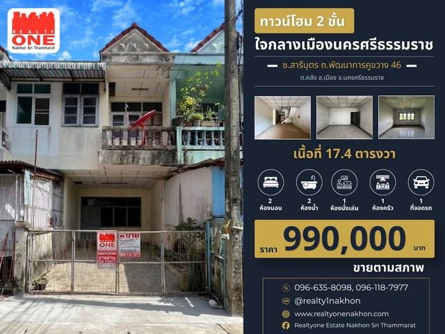 ทาวน์โฮม 2 ชั้น ราคาหลักแสน แต่ทำเลระดับใจกลางเมือง... พลาดไม่ได้