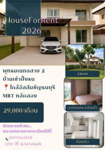 บ้านเดี่ยว2ชั้น ให้เช่า 111 ตรว.อยู่ถนนพุทธมณฑลสาย2 ใกล้MRTหลักสอง