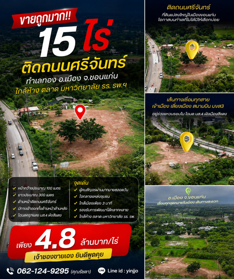 ขายถูกมาก!! ที่ดินติดถนนใหญ่ 15 ไร่ 25 ตร.ว. ทำเลทอง อ.เมือง จ.ขอนแก่น ใกล้ห้าง ตลาด มหาวิทยาลัย รร. รพ.ฯ