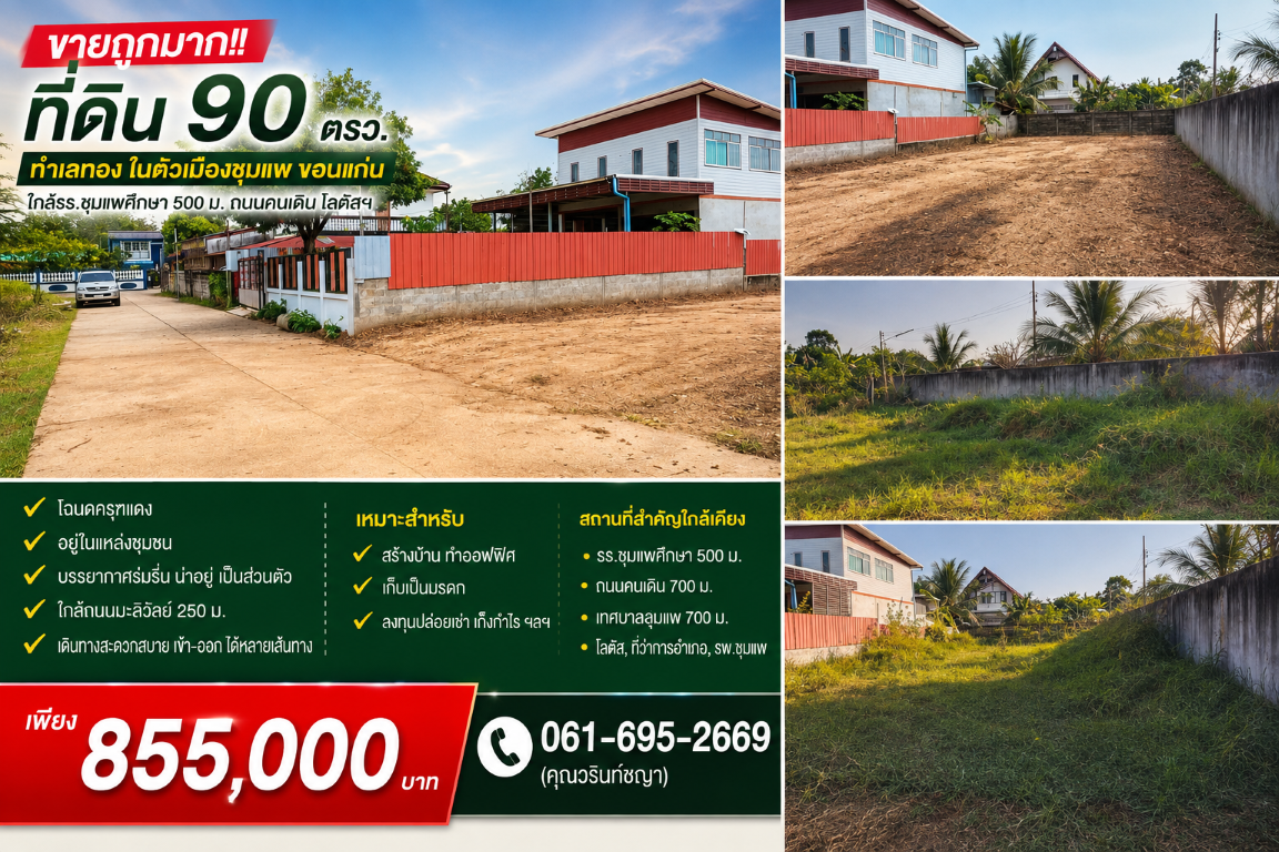 ขายถูกมาก!! ที่ดิน 90 ตรว. ทำเลทอง ในตัวเมืองชุมแพ ขอนแก่น ใกล้รร.ชุมแพศึกษา 500 ม. ถนนคนเดิน โลตัสฯ