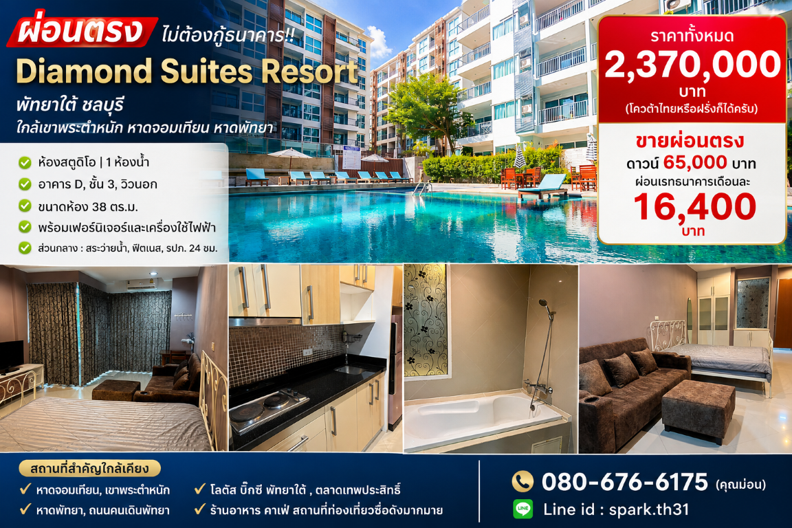 ผ่อนตรง ไม่ต้องกู้ธนาคาร!! คอนโด Diamond Suites Resort  พัทยาใต้ ชลบุรี ใกล้เขาพระตำหนัก หาดจอมเทียน หาดพัทยาฯ