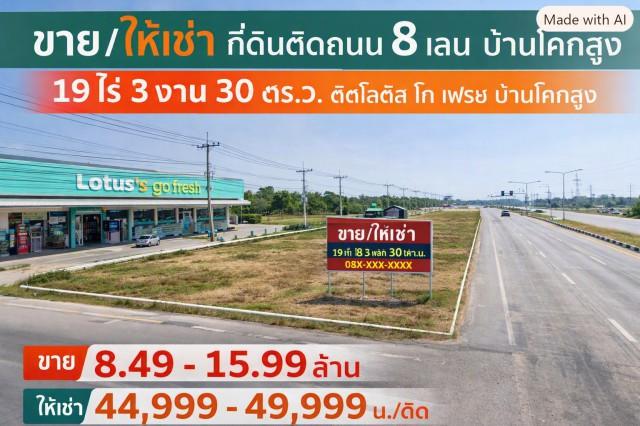 19 ไร่ 3 งาน 30 ตร.ว.ติดโลตัส โก เฟรช ที่ดินติดถนน 8 เลน บ้านโคกสูง  ขาย-ให้เช่า 44,999-49,999B-M ใกล้ตลาดบ้านโคกสูง เหมาะทำธุรกิจ